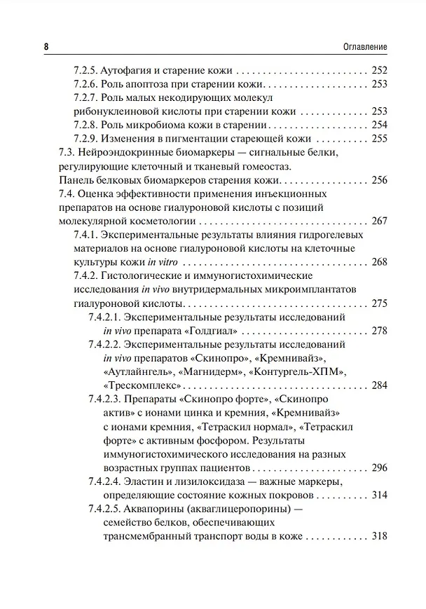 Книга Коллаген, эластин, гиалуроновая кислота в молекулярной косметологии (Владимир Хабаров) — 7