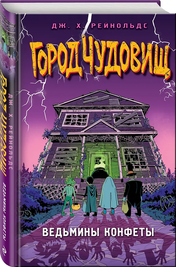 Книга Ведьмины конфеты (Дж. Х. Рейнольдс) — 3