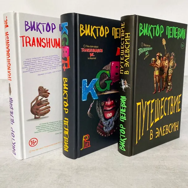 Книга Корпорация Пелевина Transhumanism inc. (комплект из 3-х книг: Transhumanism inc. KGBT+ Путешествие в Элевсин) (Виктор Пелевин) — 9