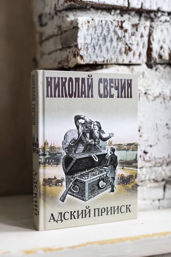 Книга Адский прииск (Николай Свечин) — 13