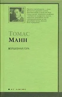 Книга Волшебная гора : [роман, пер. с нем.] (Томас Манн)