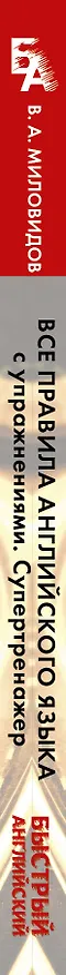 Книга Все правила английского языка с упражнениями. Супертренажер (Виктор Миловидов) — 3