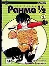 Книга Ранма 1/2. Том 4 (Ranma ½). Манга (Румико Такахаси)