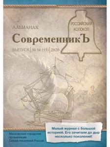 

СовременникЪ: сборник. Вып. № 14 (13), 2020