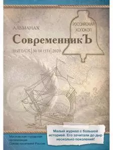 СовременникЪ: сборник. Вып. № 14 (13), 2020 — 365474 — 1