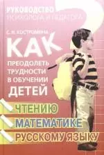 Как преодолеть трудности в обучении детей чтению, математике, русскому языку — 2170477 — 1