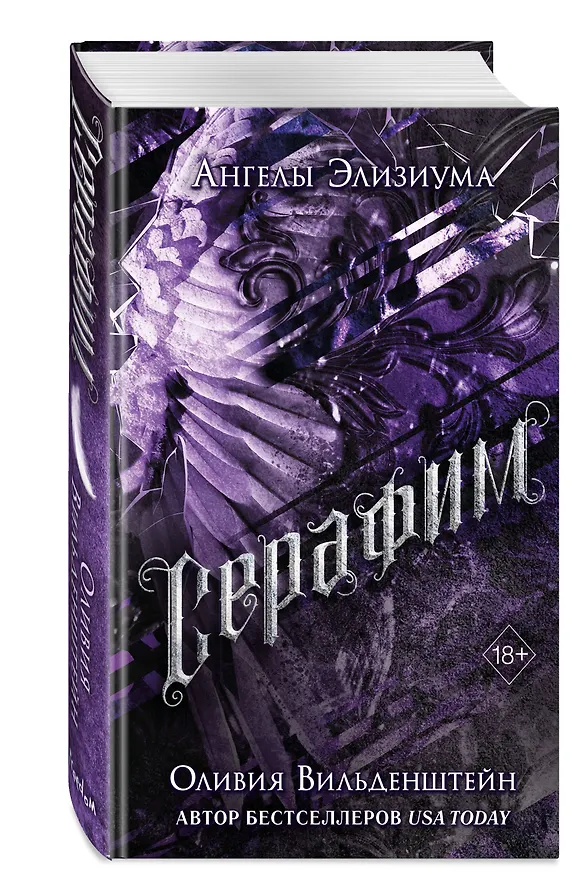Книга Серафим (#2) (Оливия Вильденштейн) — 5