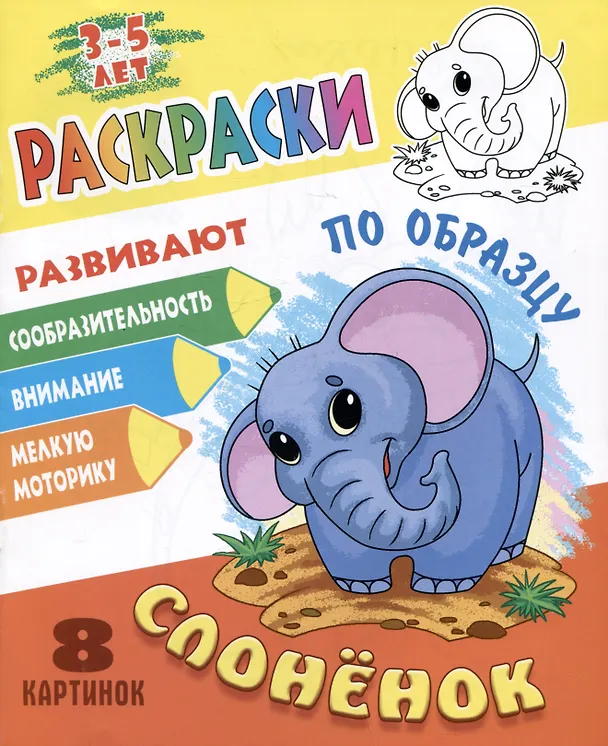 Книга Слоненок. Раскраски по образцу () — 1