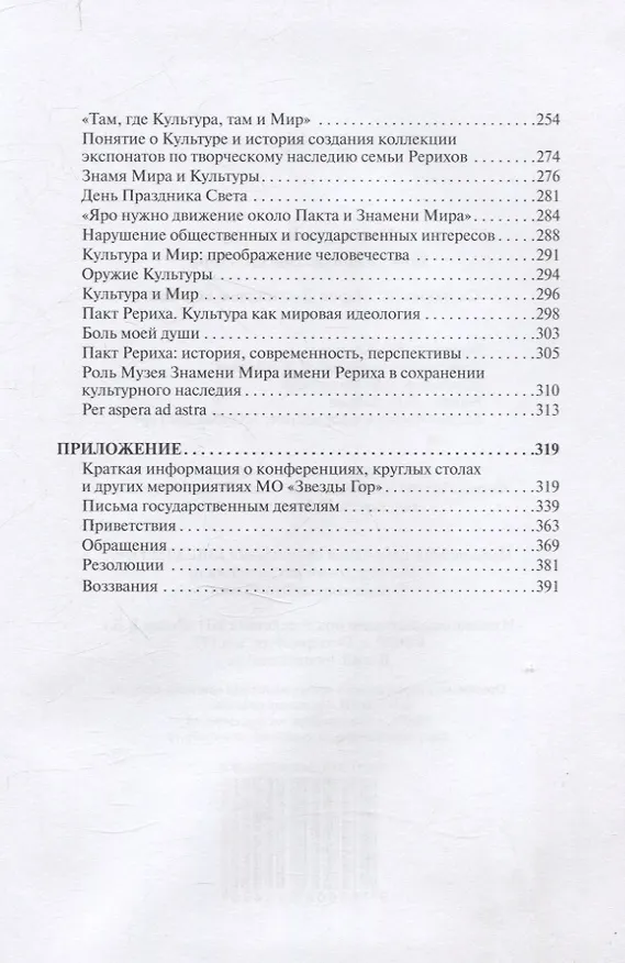 Книга Мир через Культуру. Пакт Рериха. Знамя Мира () — 4
