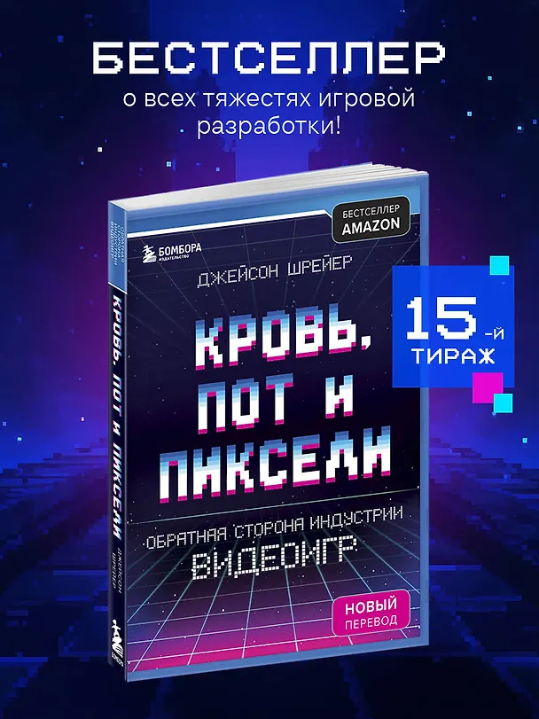 Книга Кровь, пот и пиксели. Обратная сторона индустрии видеоигр. 2-е издание (Джейсон Шрейер) — 6