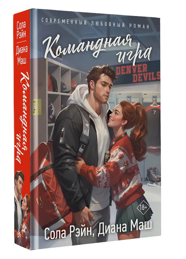 Книга Командная игра (Сола Рэйн, Диана Маш) — 5
