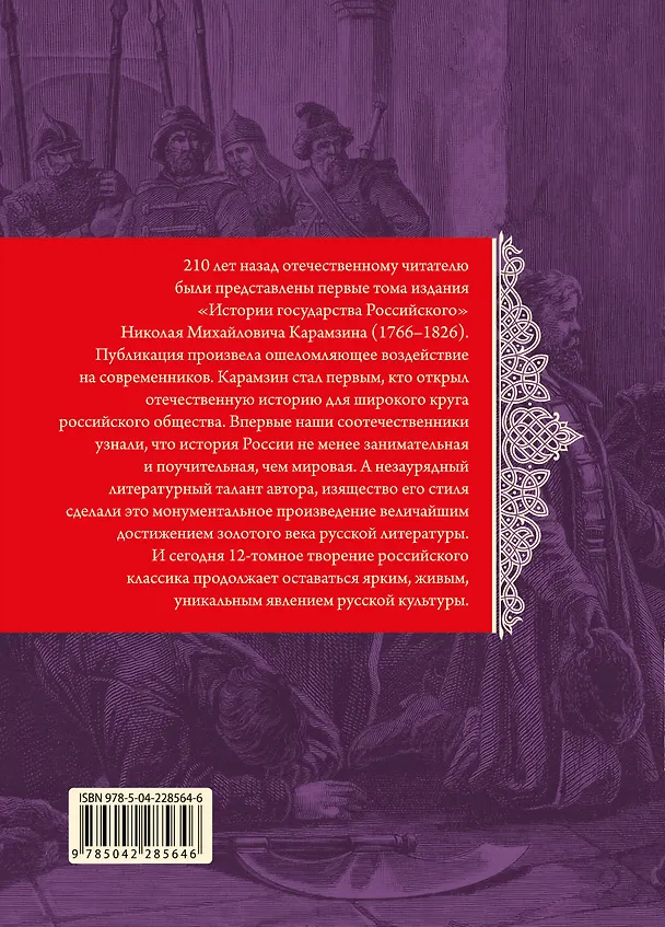 Книга История государства Российского. Тома X—XII (Николай Карамзин) — 2