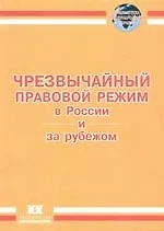 Книга Чрезвычайный правовой режим в России и за рубежом (Сергей Щерба)