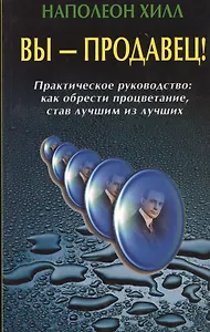 Вы - продавец! Практическое руководство