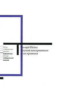Книга Русский консерватизм и его критики (мягк) (Либеральная миссия). Пайпс Р. (Клуб 36,6) (Ричард Пайпс)