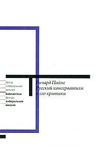 Книга Русский консерватизм и его критики (мягк) (Либеральная миссия). Пайпс Р. (Клуб 36,6) (Ричард Пайпс) — 1