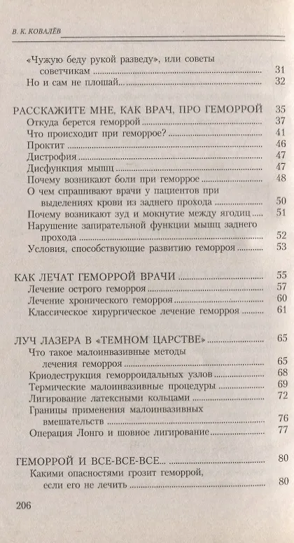 Книга Геморрой. Излечение без операции (Виктор Ковалев) — 3