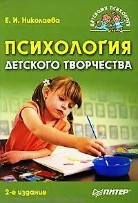 Психология детского творчества. 2-е изд.