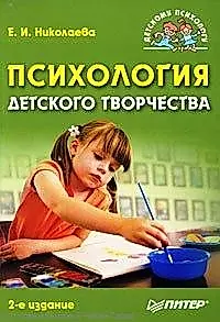 Психология детского творчества. 2-е изд. — 2213995 — 1