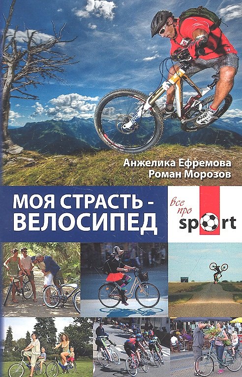 Книга Моя страсть - велосипед (Анжелика Ефремова) — 1