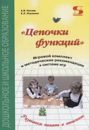 Цепочки функций. Игровой комплект и методические рекомендации к системе игр. Издание 2-е дополненн — 2686250 — 1