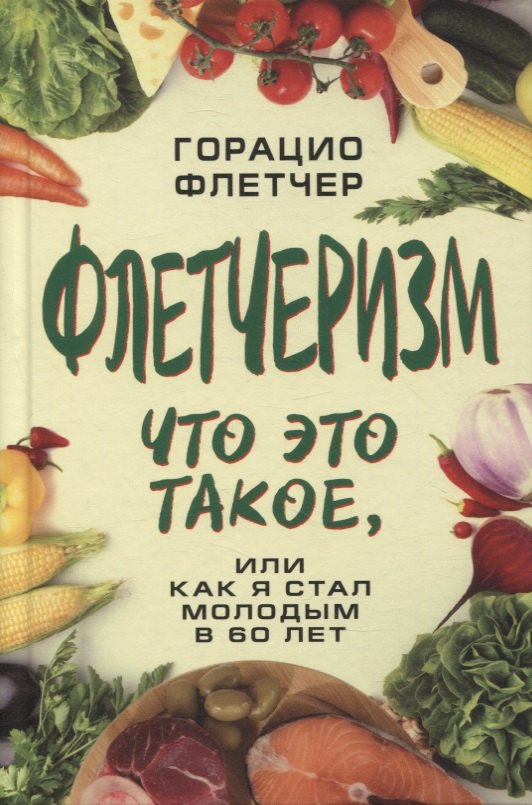 

Флетчеризм. Что это такое, или Как я стал молодым в 60 лет