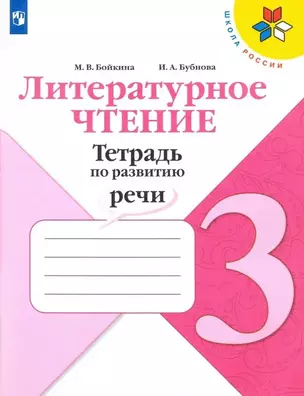 Литературное чтение. 3 класс. Тетрадь по развитию речи. Учебное пособие — 2885418 — 1