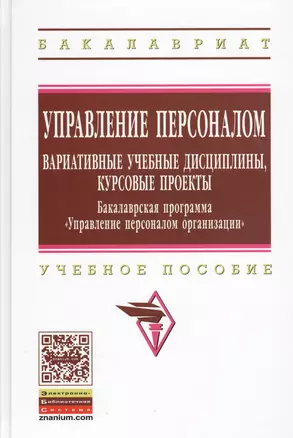 Управление персоналом: вариативные учебные дисциплины, курсовые проекты. Бакалаврская программа "Управление персоналом организации" — 7363691 — 1