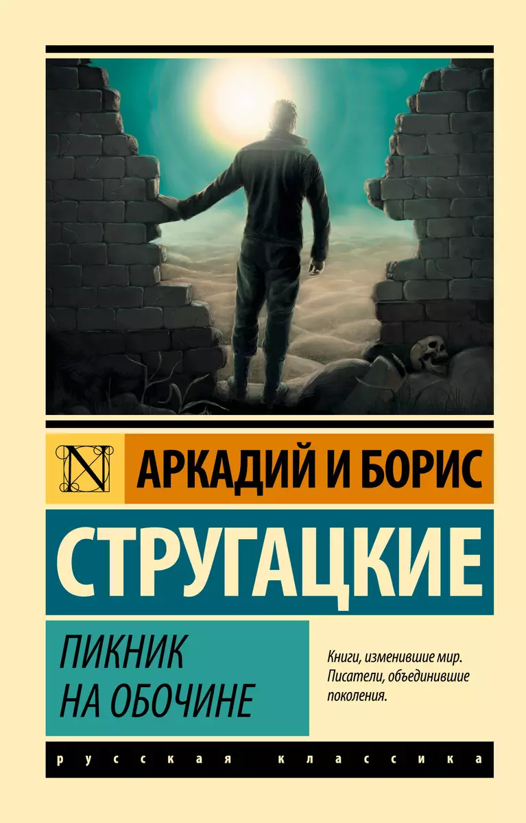 Пикник на обочине (Аркадий и Борис Стругацкие, Борис Стругацкий) - купить  книгу с доставкой в интернет-магазине «Читай-город». ISBN: 978-5-17-088647-0