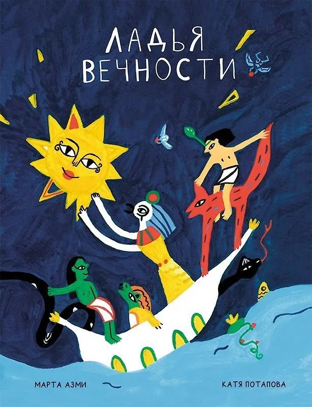 Книга Ладья Вечности (Катя Потапова, Марта Азми) — 1