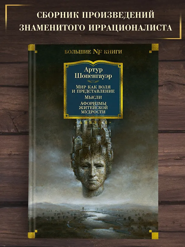 Книга Мир как воля и представление. Мысли. Афоризмы житейской мудрости (Артур Шопенгауэр) — 3