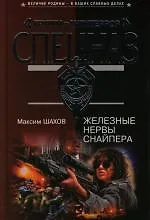 Книга Железные нервы снайпера (Максим Шахов) — 1