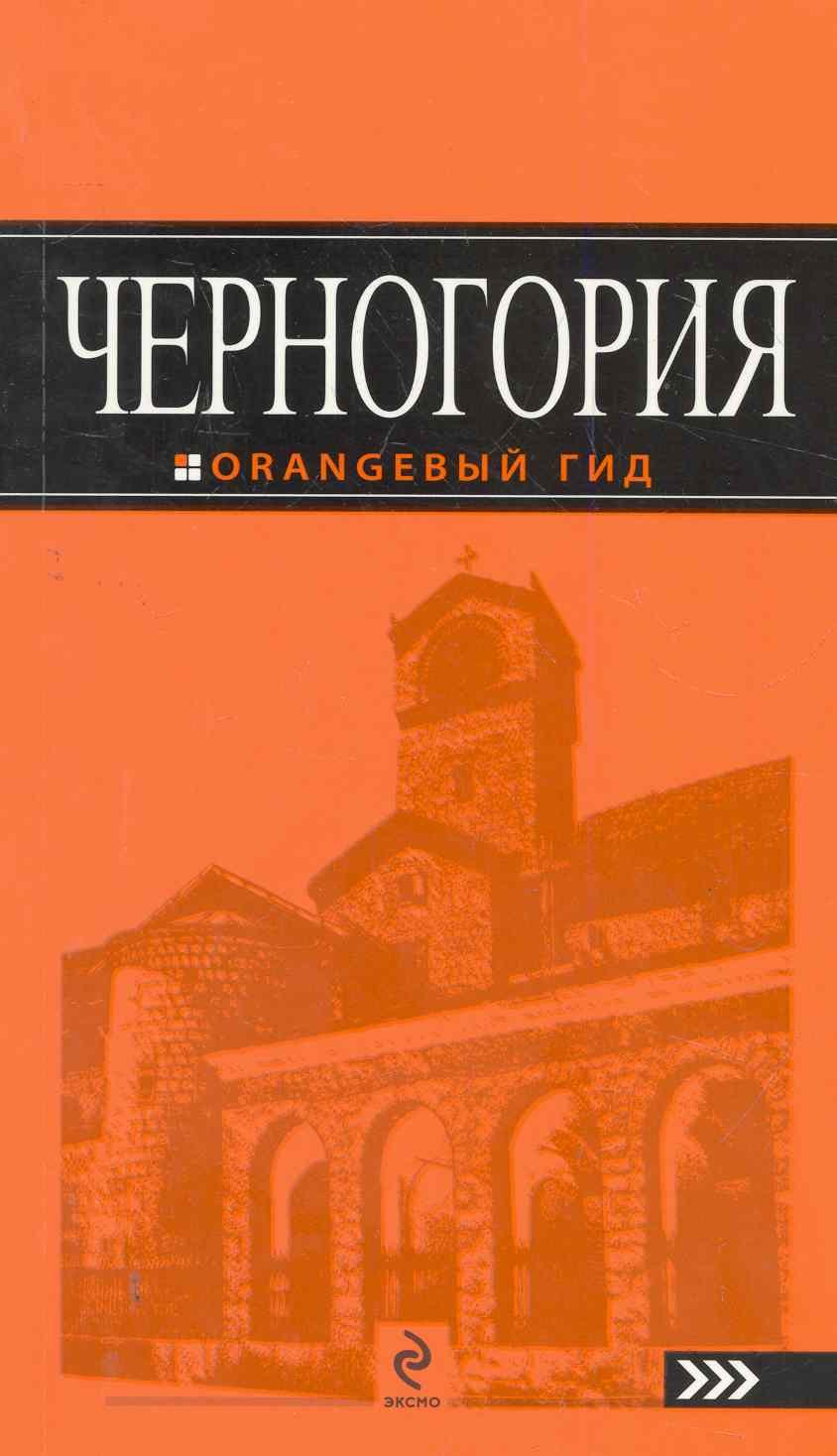 

Черногория : [путеводитель].