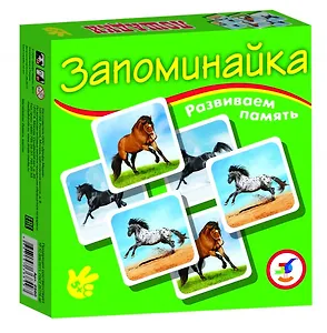 Запоминайка Лошадки Развиваем память (2560) (5+) (коробка)