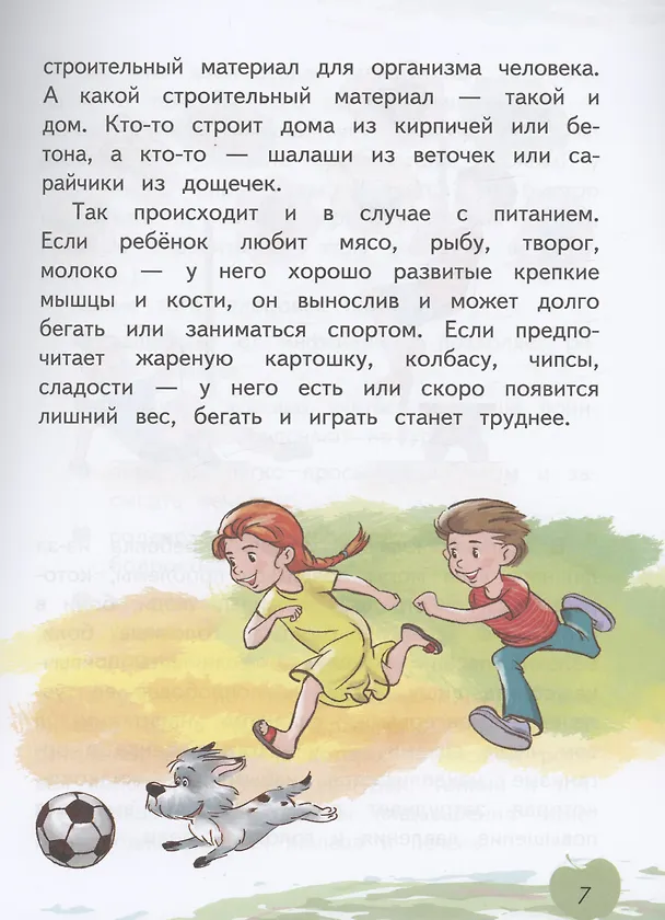 Книга Я питаюсь правильно! 7+ (Мария Гмошинская, Елена Павловская, Ирина Алешина) — 4