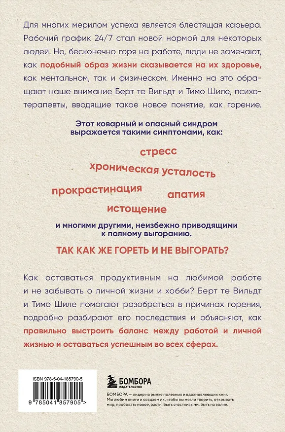 Книга В шаге от выгорания. Сбалансированный план действий, как вырваться из замкнутого круга хронической усталости (Берт те Вильдт, Тимо Шиле) — 2