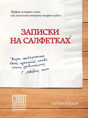 Книга Записки на салфетках (Гарт Каллахан)