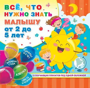 Все, что нужно знать малышу от 2 до 5 лет (Валентина Дмитриева) 📖