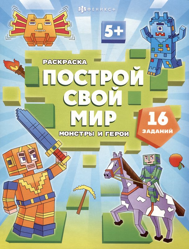 Книга арт. 70031 МОНСТРЫ И ГЕРОИ () — 1