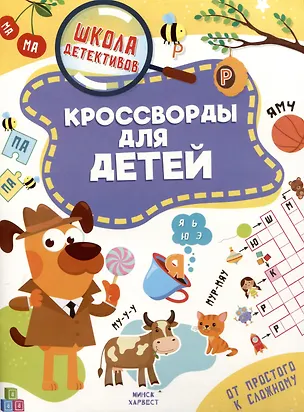 Книга Кроссворды для детей (Анастасия Шепелевич)