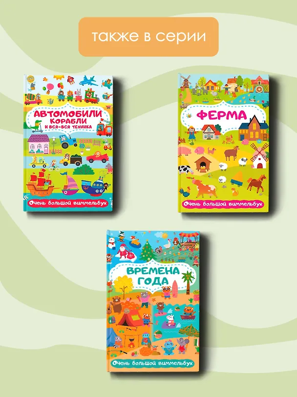 Книга Зоопарк. Очень большой виммельбух (Мария Глотова) — 6