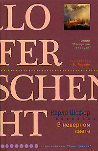 Книга В неверном свете (Карло Шефер) — 1