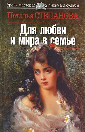 Книга Для любви и мира в семье (Наталья Степанова)