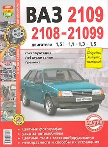Автомобили ВАЗ 2108/09/0996 Эксплуатация, обслуживание, ремонт: Иллюстрированное практическое пособие