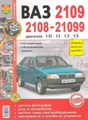 Автомобили ВАЗ 2108/09/0996 Эксплуатация, обслуживание, ремонт: Иллюстрированное практическое пособие — 2221009 — 1