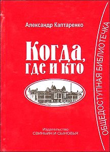 Когда, где и кто