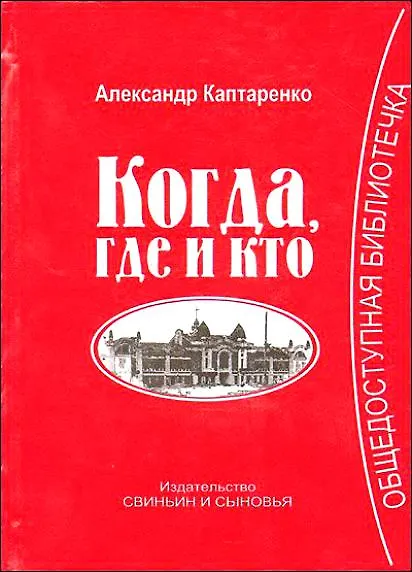 Книга Когда, где и кто () — 1