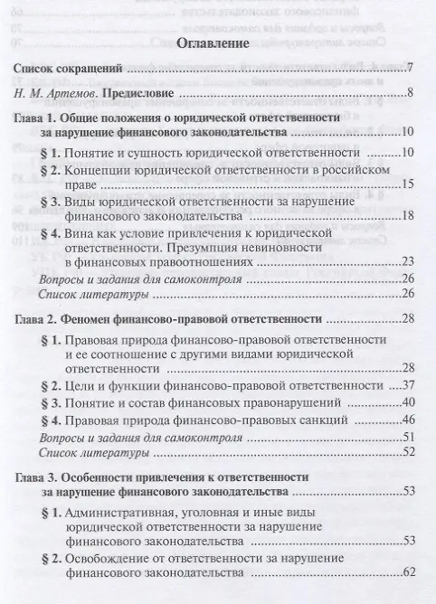 Книга Ответственность за нарушение финансового законодательства (Александр Ситник) — 2