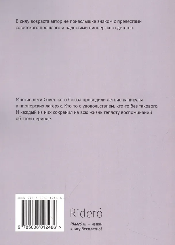 Книга Лагерь детского режима (Алексей Горин) — 2