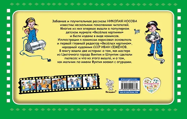 Книга Винтик, Шпунтик и пылесос (Николай Носов) — 2